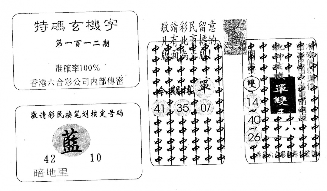 六合彩112期特码玄机字(黑白)