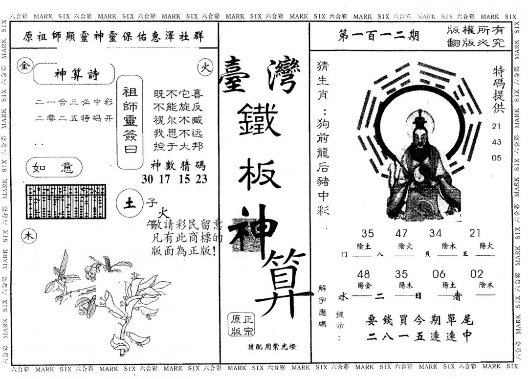 六合彩112期铁板神算(黑白)