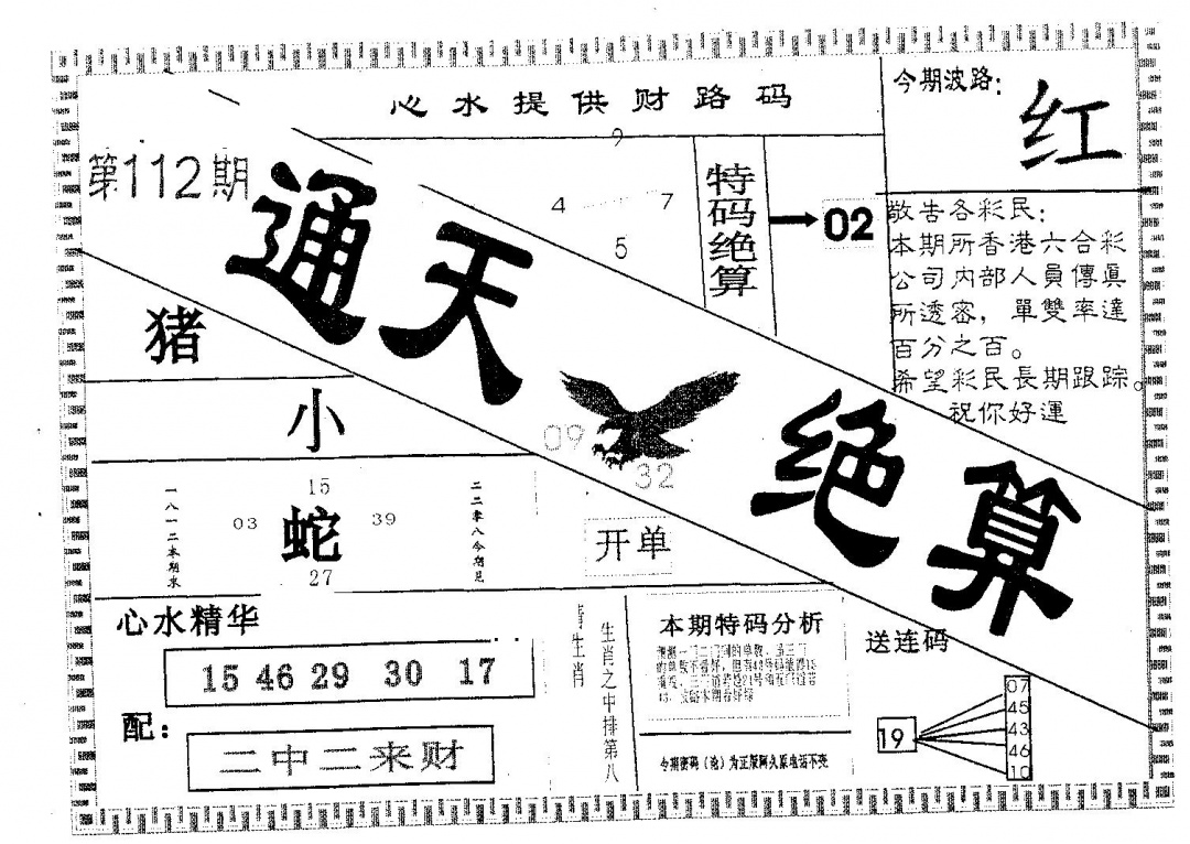 六合彩112期通天绝算A(黑白)