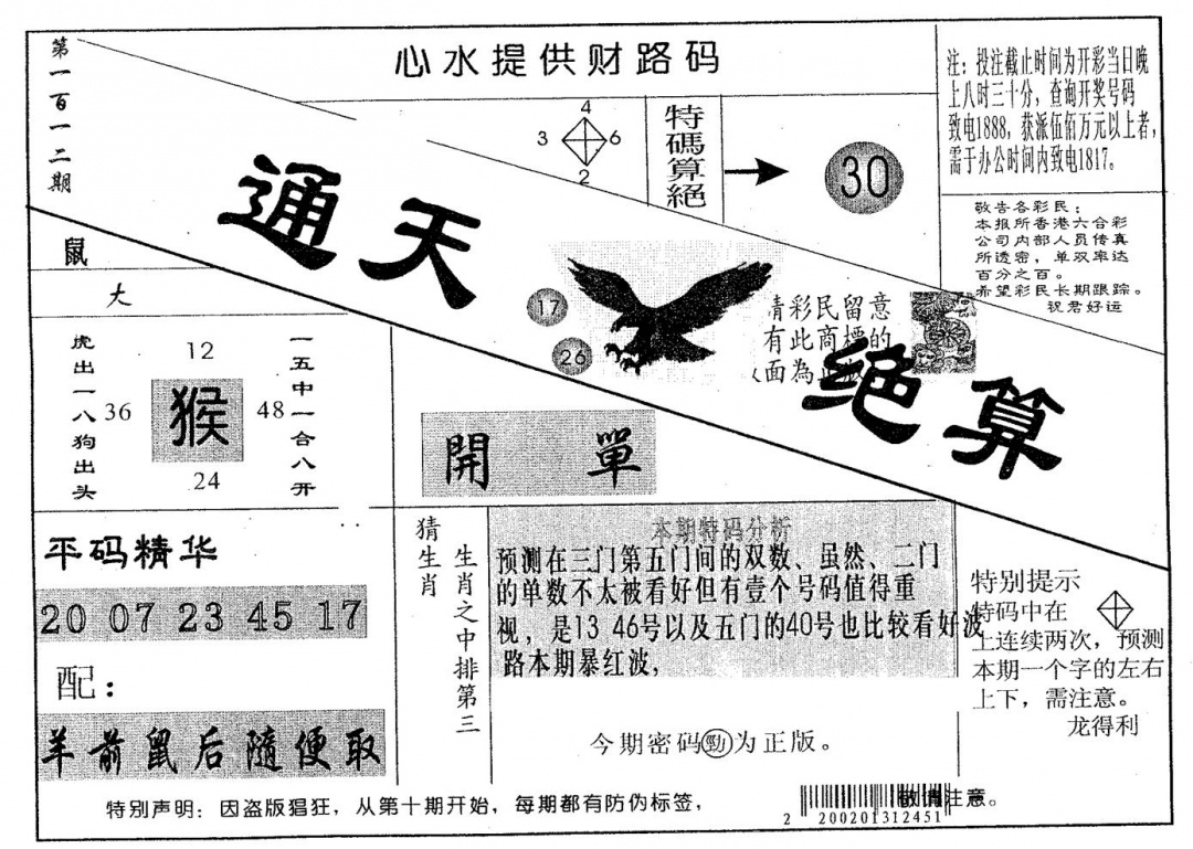 六合彩112期通天绝算B(黑白)