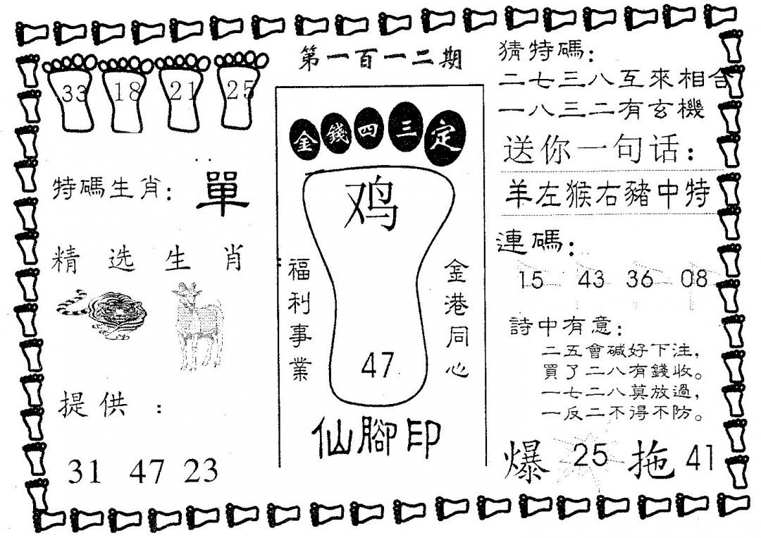 六合彩112期仙脚印(黑白)