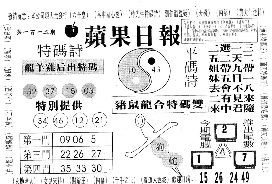 六合彩112期新苹果日报(黑白)
