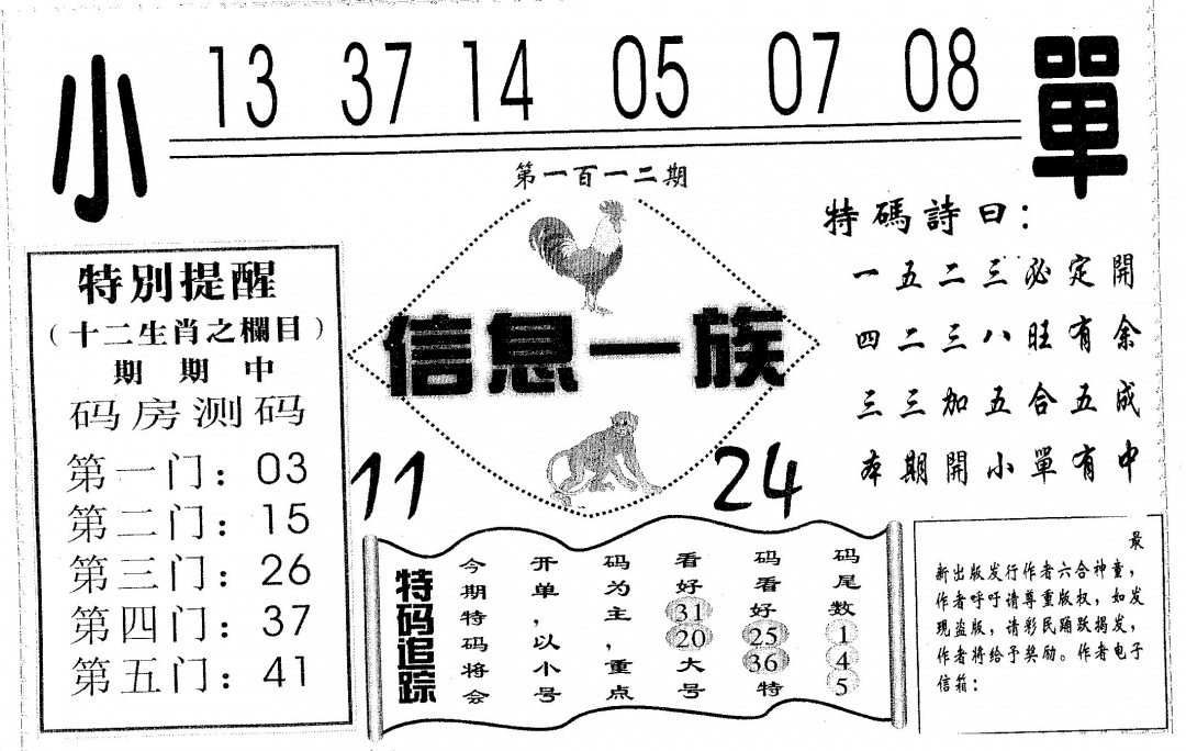 六合彩112期信息一族(黑白)