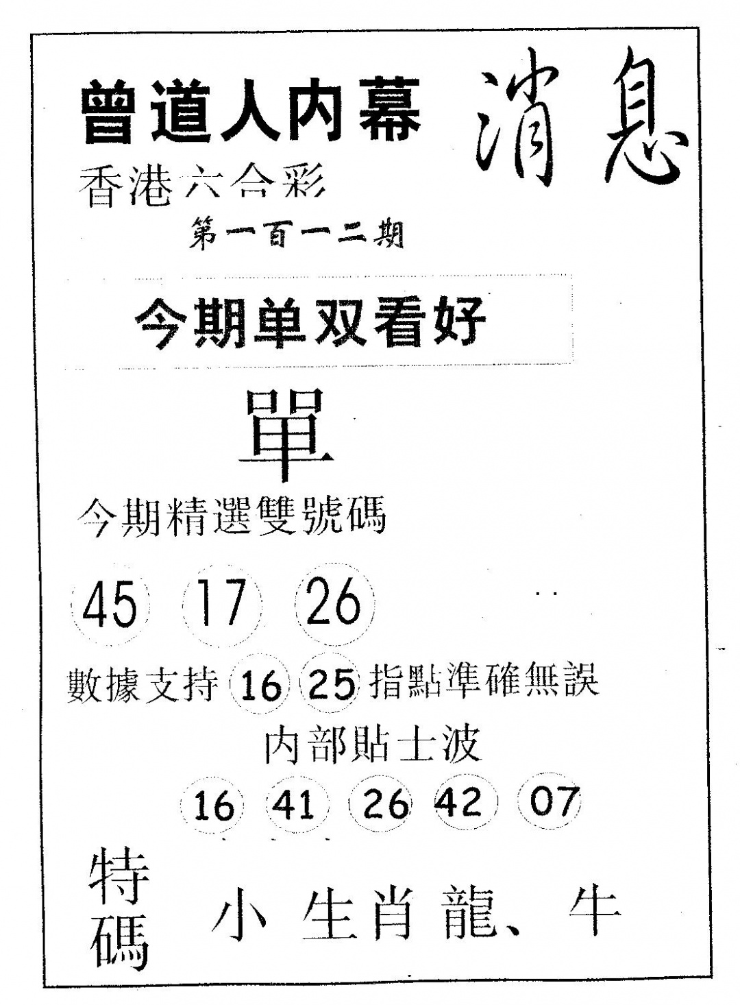 六合彩112期内幕消息(黑白)