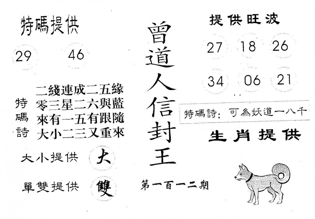六合彩112期曾信封王(黑白)