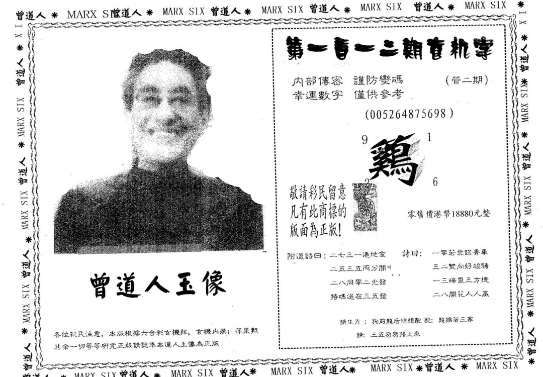 六合彩112期曾道人玉像B(黑白)