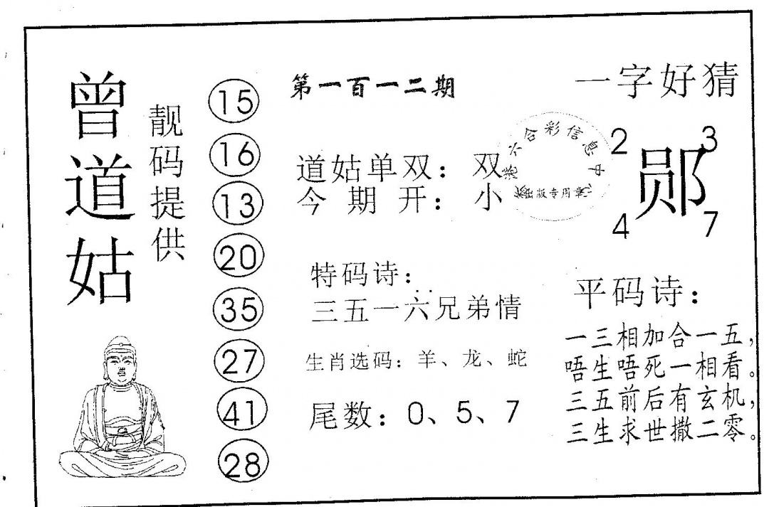 六合彩112期曾道姑(黑白)