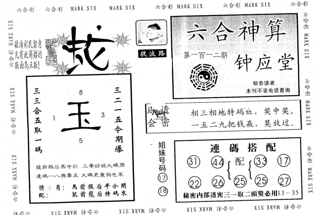 六合彩112期钟应堂(黑白)