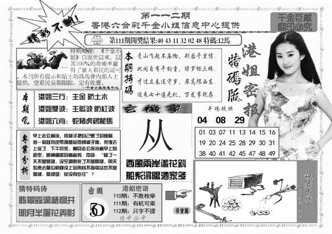 六合彩112期港姐密报A(新图)(黑白)