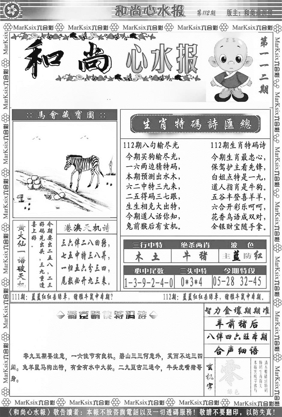 六合彩112期和尚心水报(新图)(黑白)