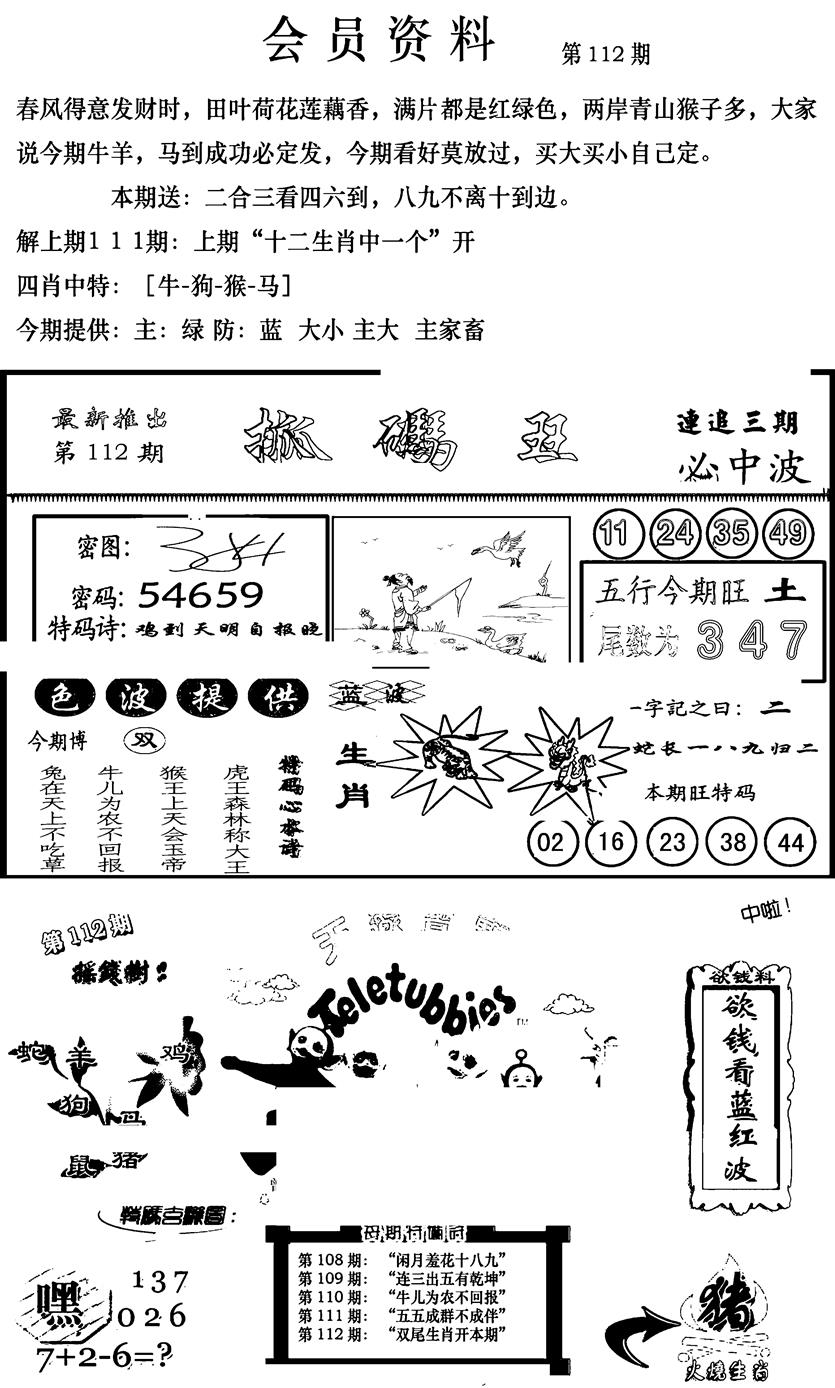 六合彩112期新版会员资料(新图)(黑白)