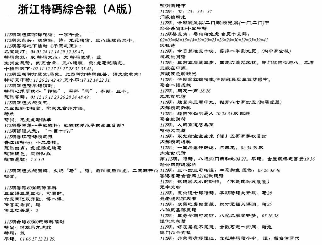 六合彩112期浙江特码综合报A(黑白)