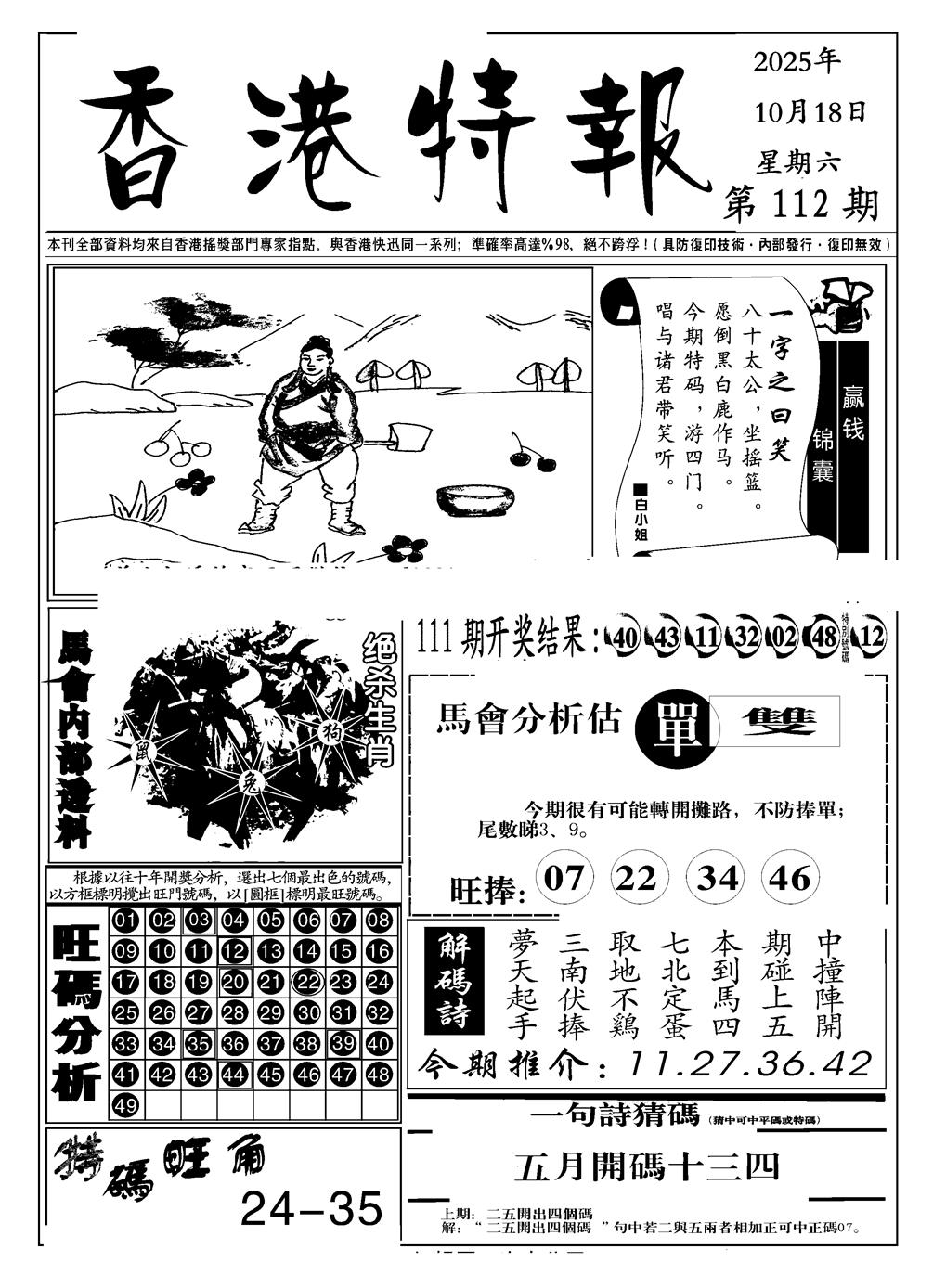 六合彩112期香港特报A(黑白)