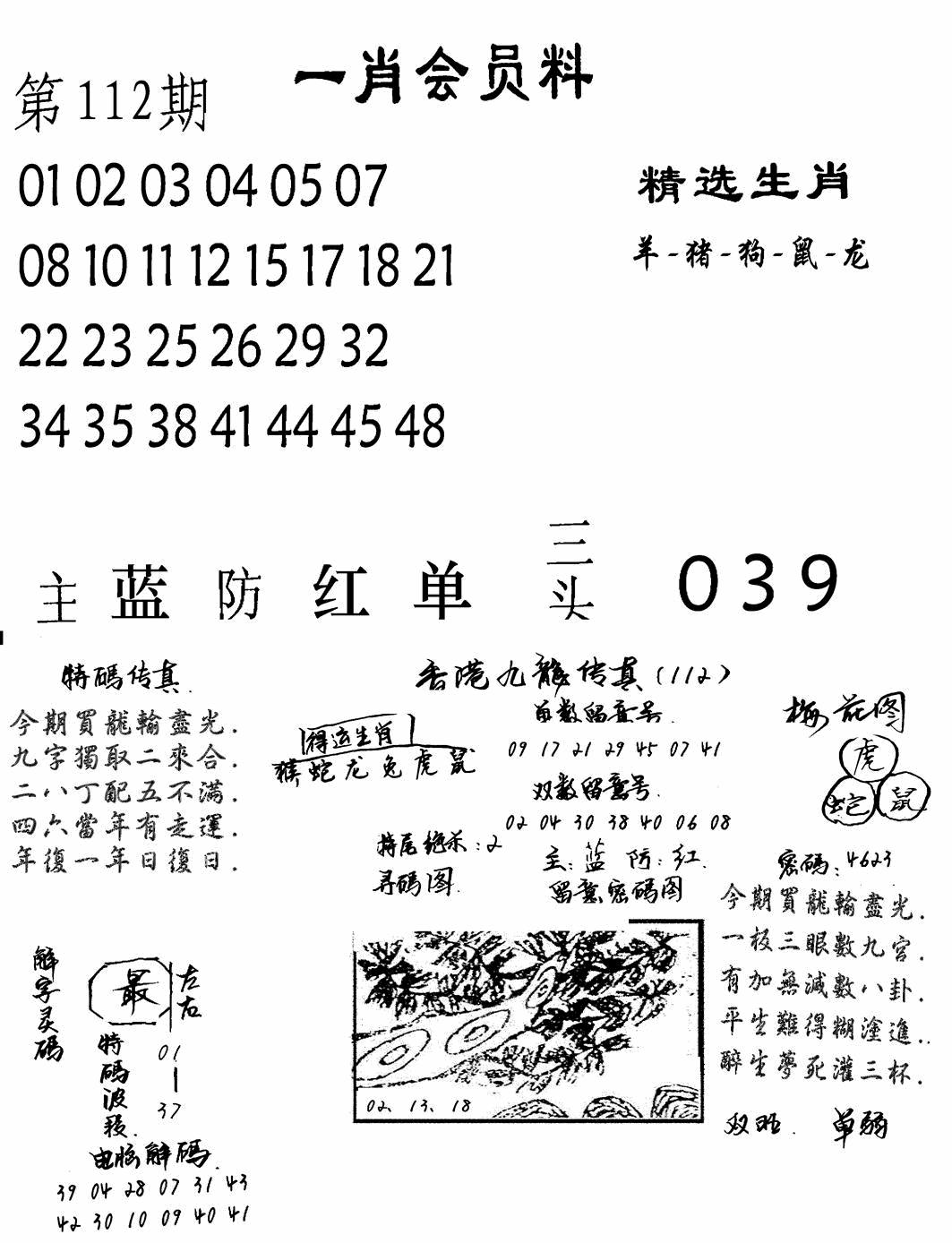 六合彩112期一肖会员料(黑白)