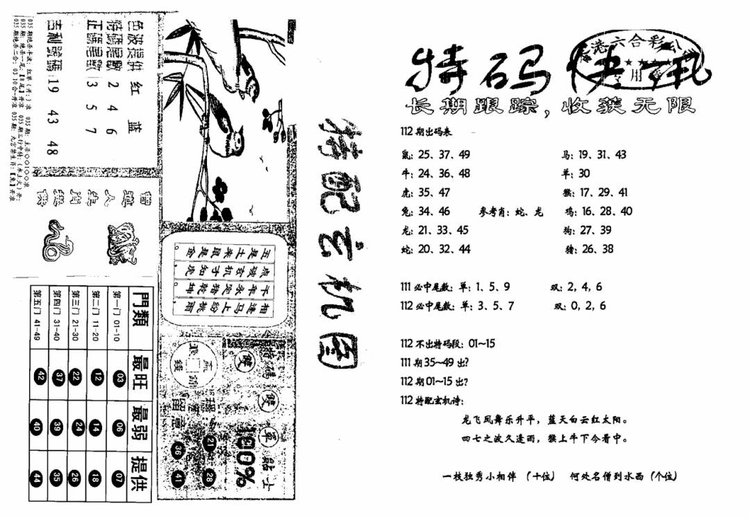 六合彩112期特快快讯+玄机图(新)(黑白)
