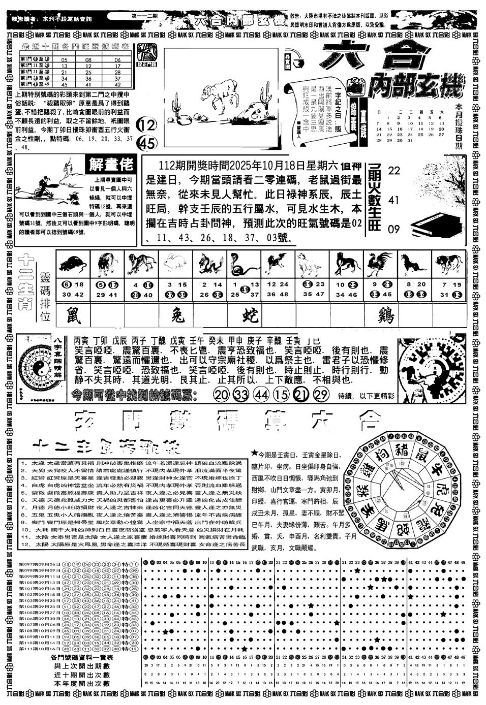 六合彩112期新版内部玄机A(黑白)