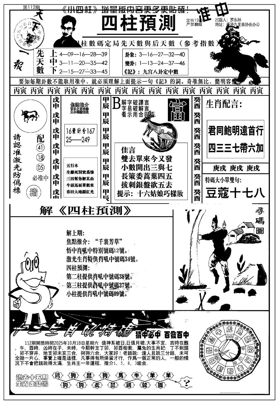 六合彩112期新版中版四柱预测A(黑白)