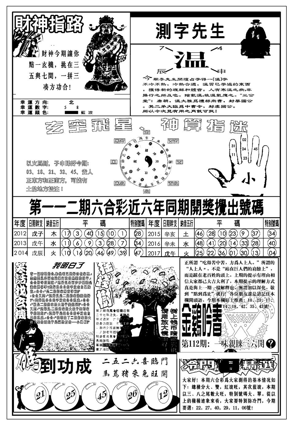 六合彩112期新版中版四柱预测B(黑白)