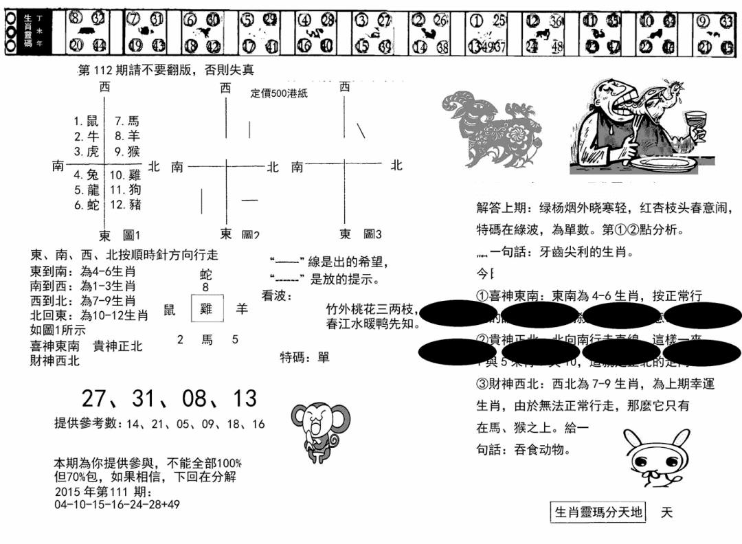 六合彩112期澳门足球报(黑圈)(黑白)
