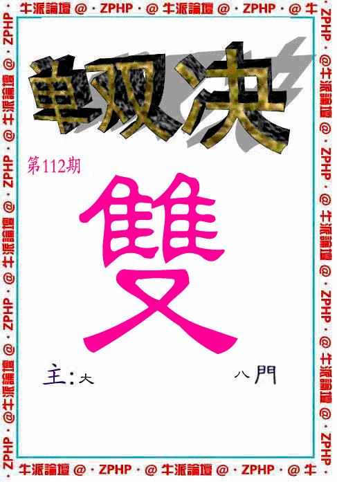 六合彩112期牛派系列2(黑白)