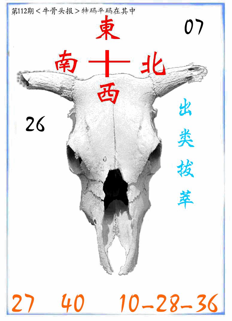 六合彩112期牛派系列7(黑白)