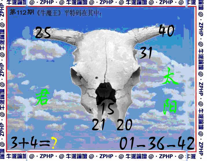 六合彩112期牛派系列8(黑白)