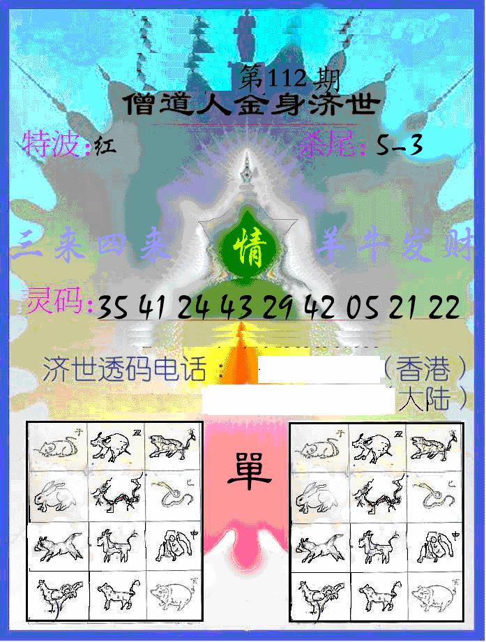 六合彩112期另金身济世(黑白)