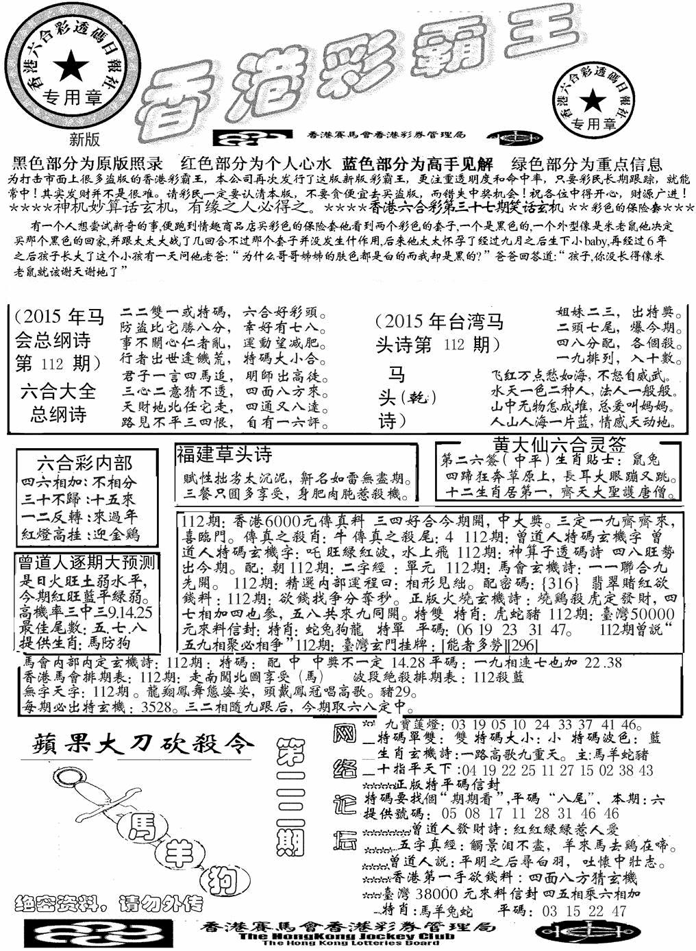 六合彩112期另版彩霸王综合A(黑白)