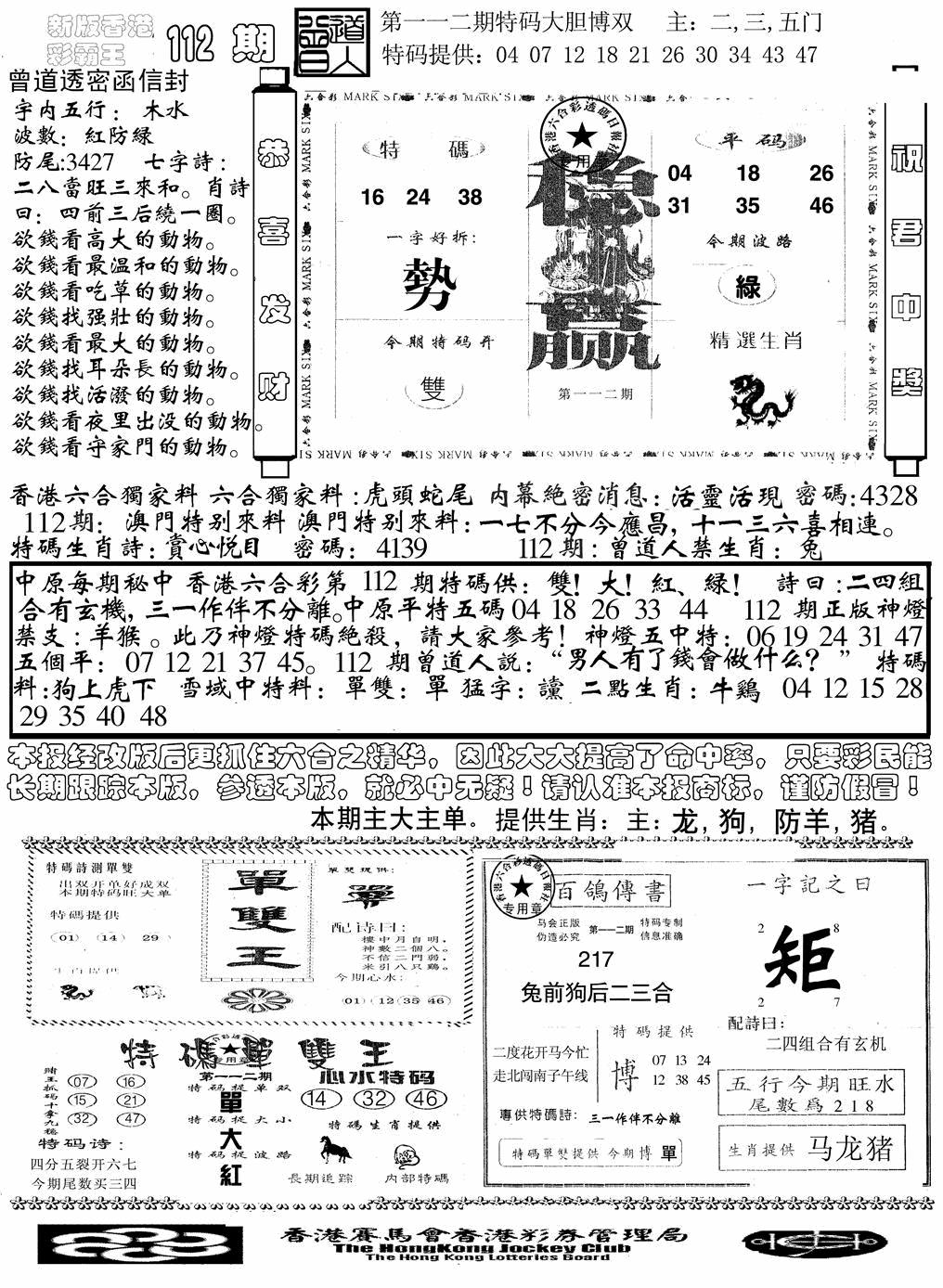 六合彩112期另版彩霸王综合B(黑白)