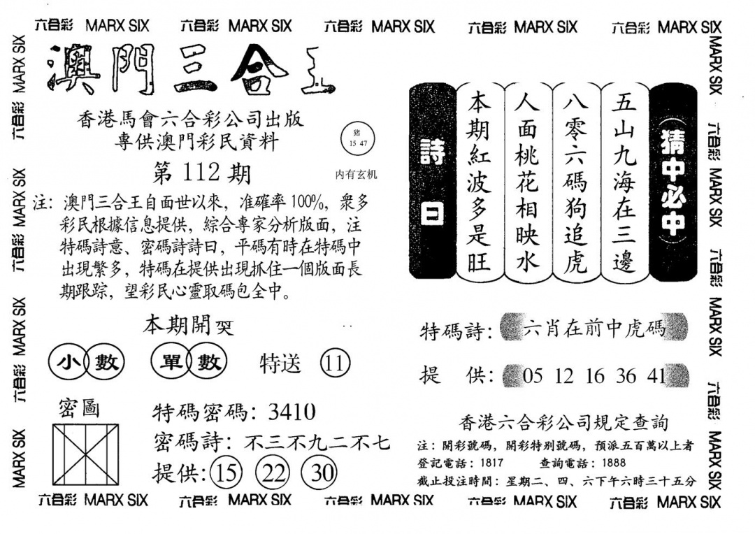 六合彩112期另澳门三合王A(黑白)
