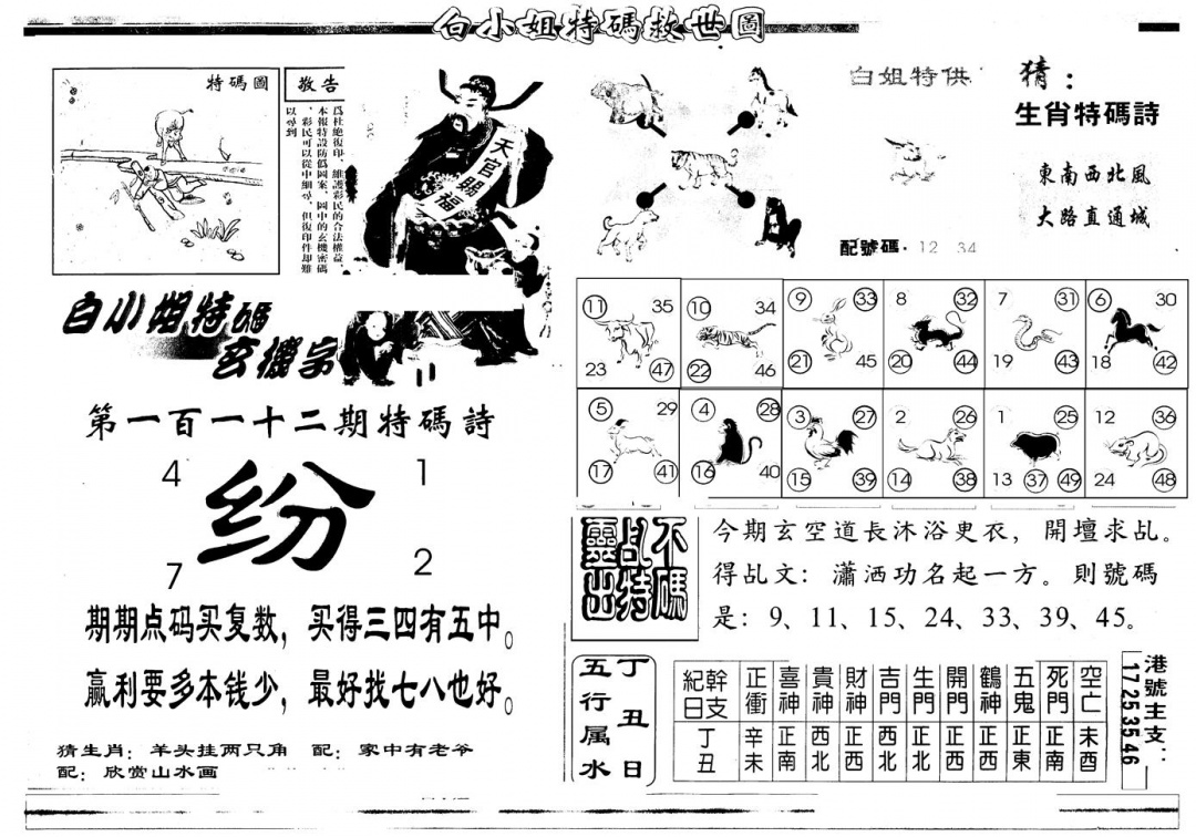 六合彩112期另版白姐特救世B(黑白)