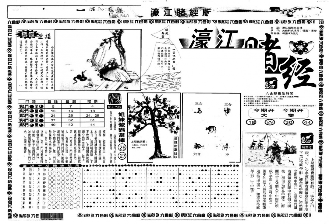 六合彩112期另版老濠江赌经A(黑白)