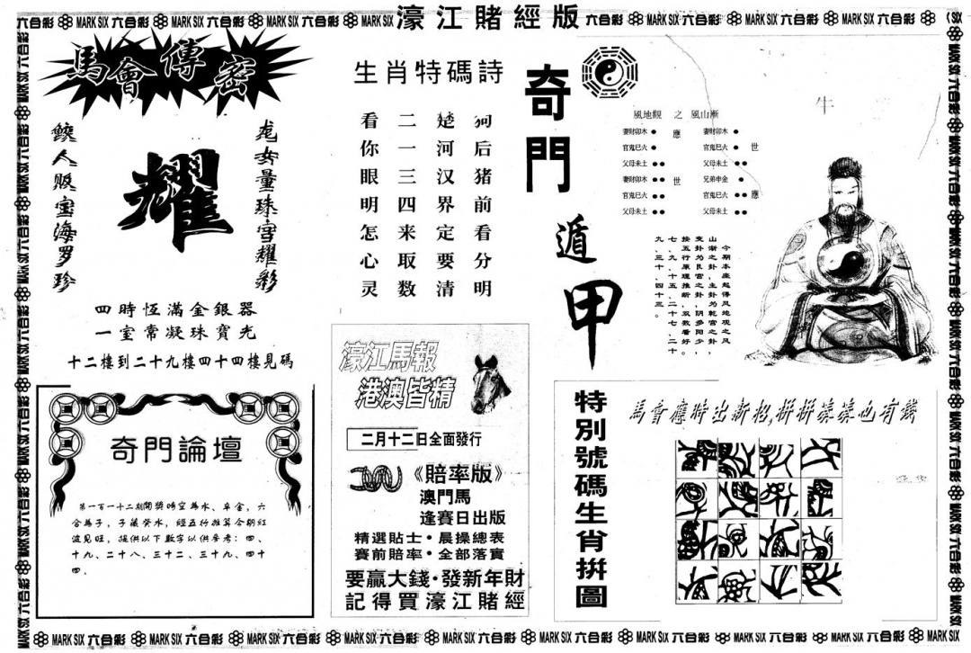 六合彩112期另版老濠江赌经B(黑白)