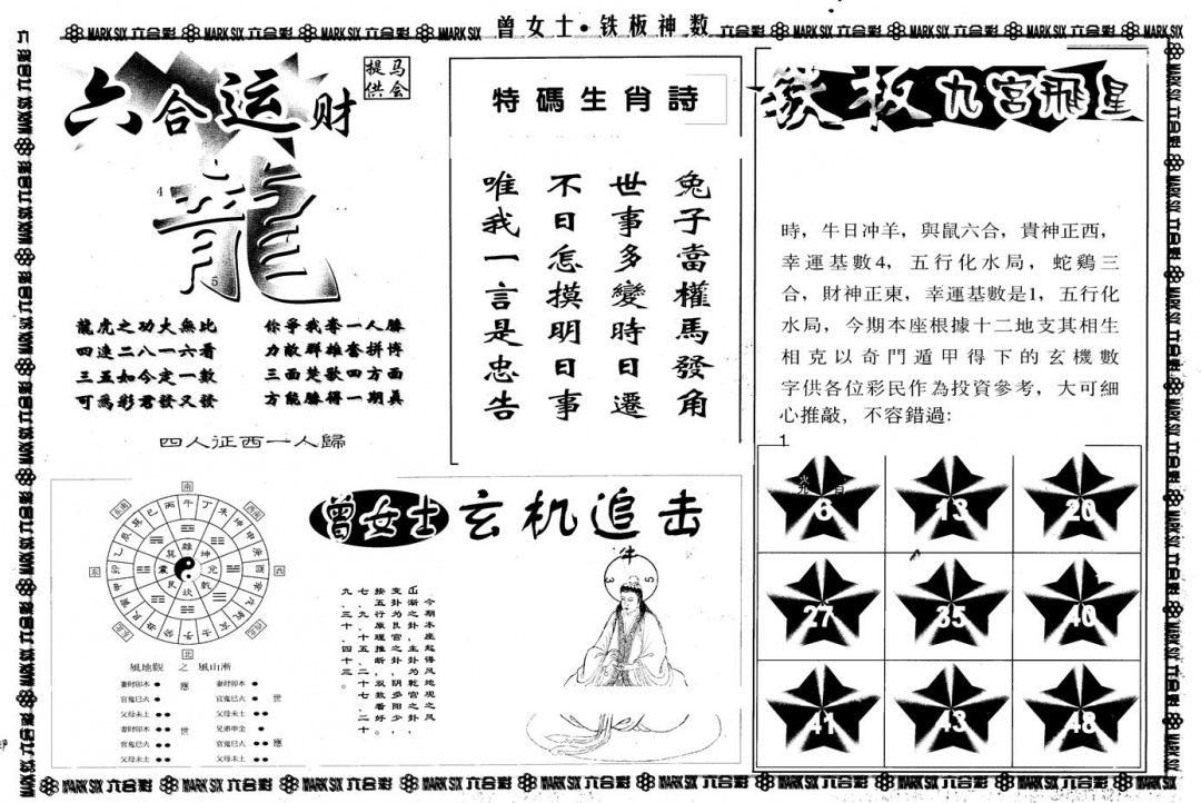 六合彩112期另版曾铁板神数B(黑白)