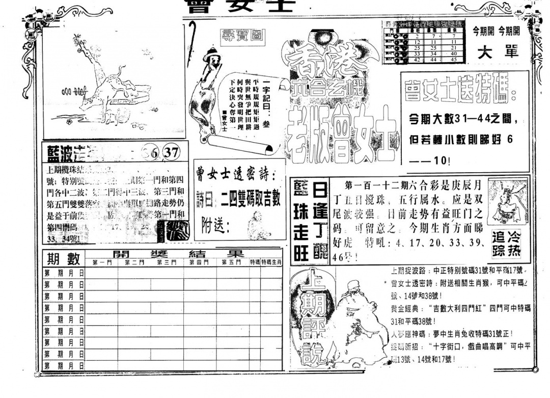六合彩112期另版老曾女士A(黑白)