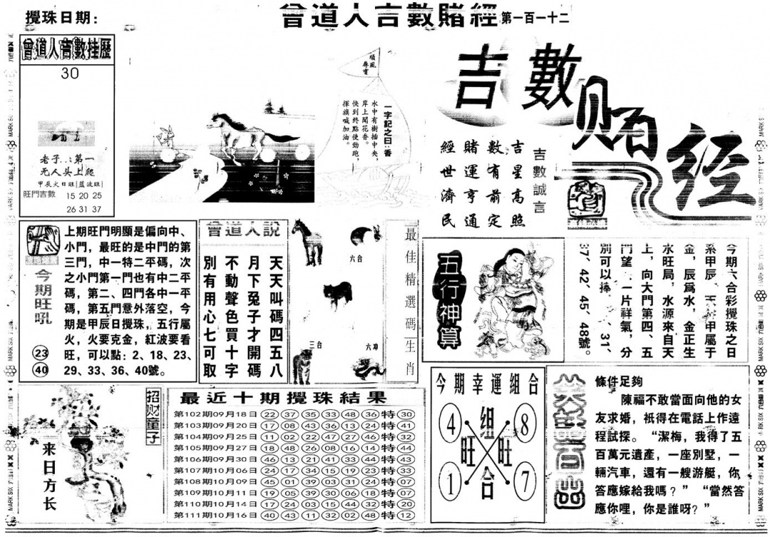 六合彩112期另版吉数赌经A(黑白)