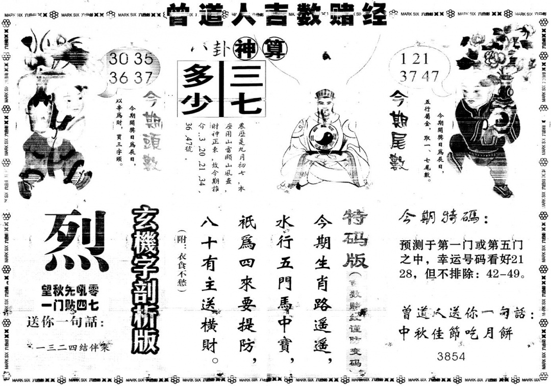 六合彩112期另版吉数赌经B(黑白)