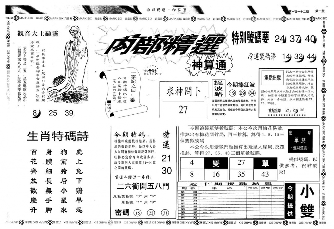 六合彩112期另版内精神算通A(黑白)