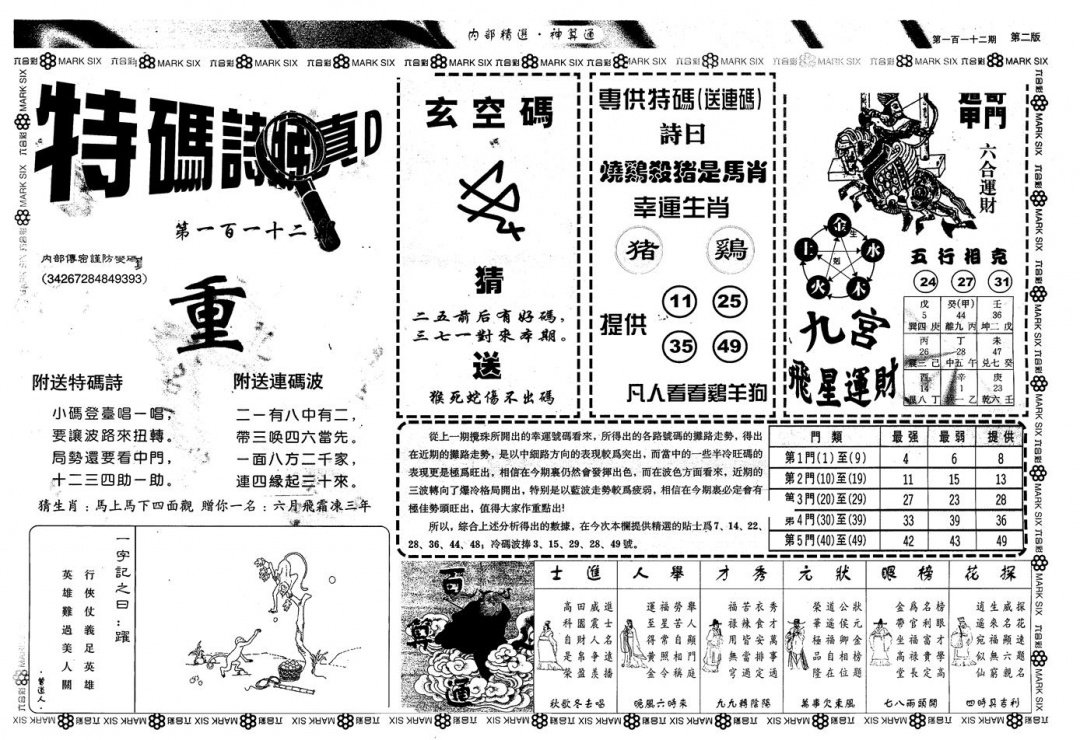 六合彩112期另版内精神算通B(黑白)