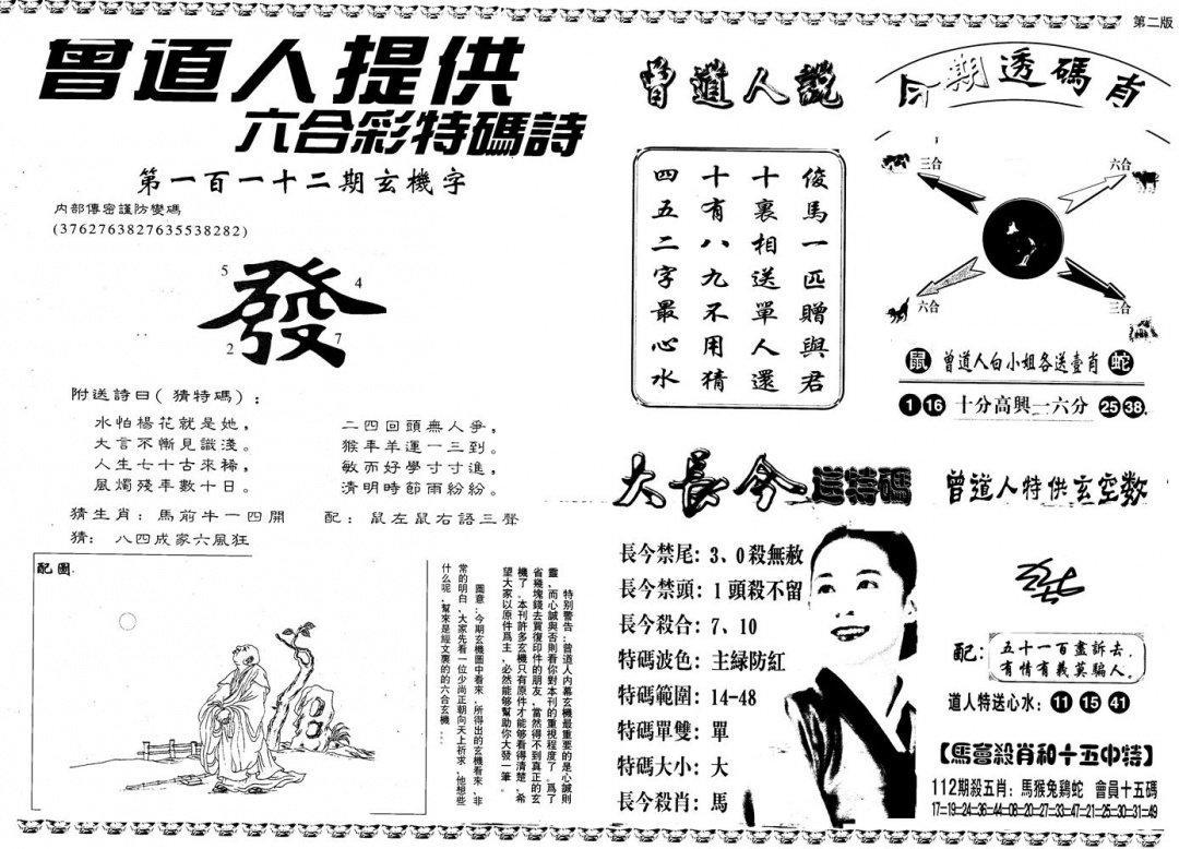 六合彩112期另版曾内幕B(黑白)
