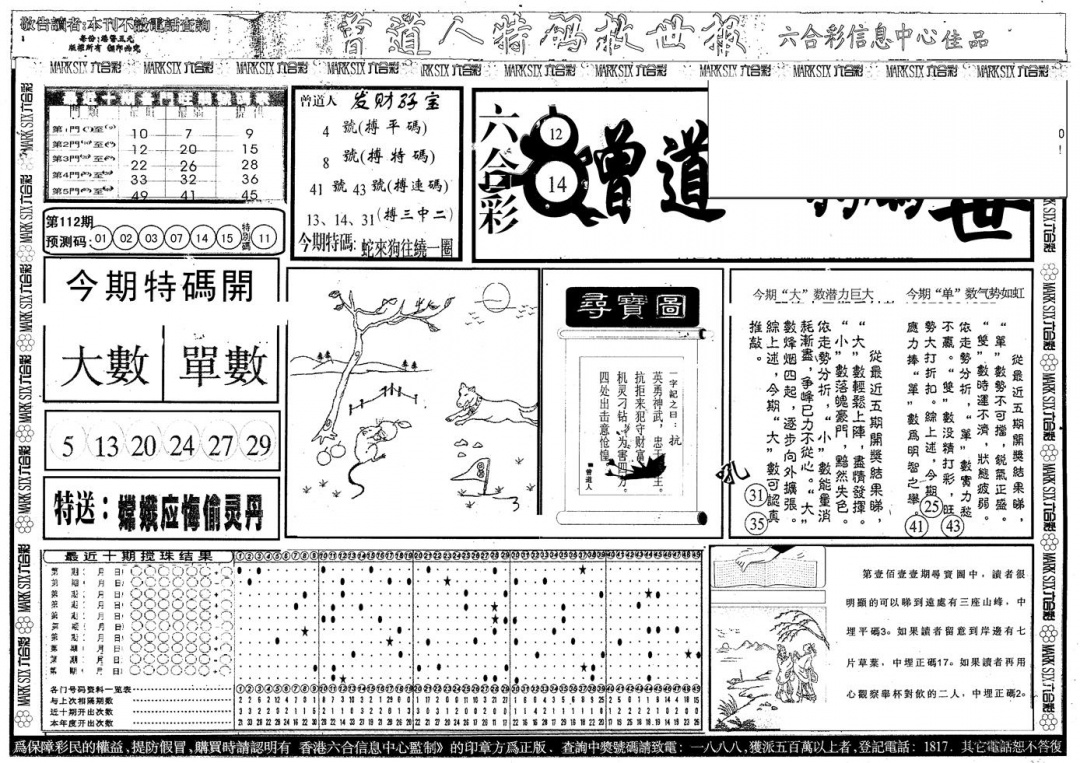 六合彩112期另版曾特救世报A(黑白)