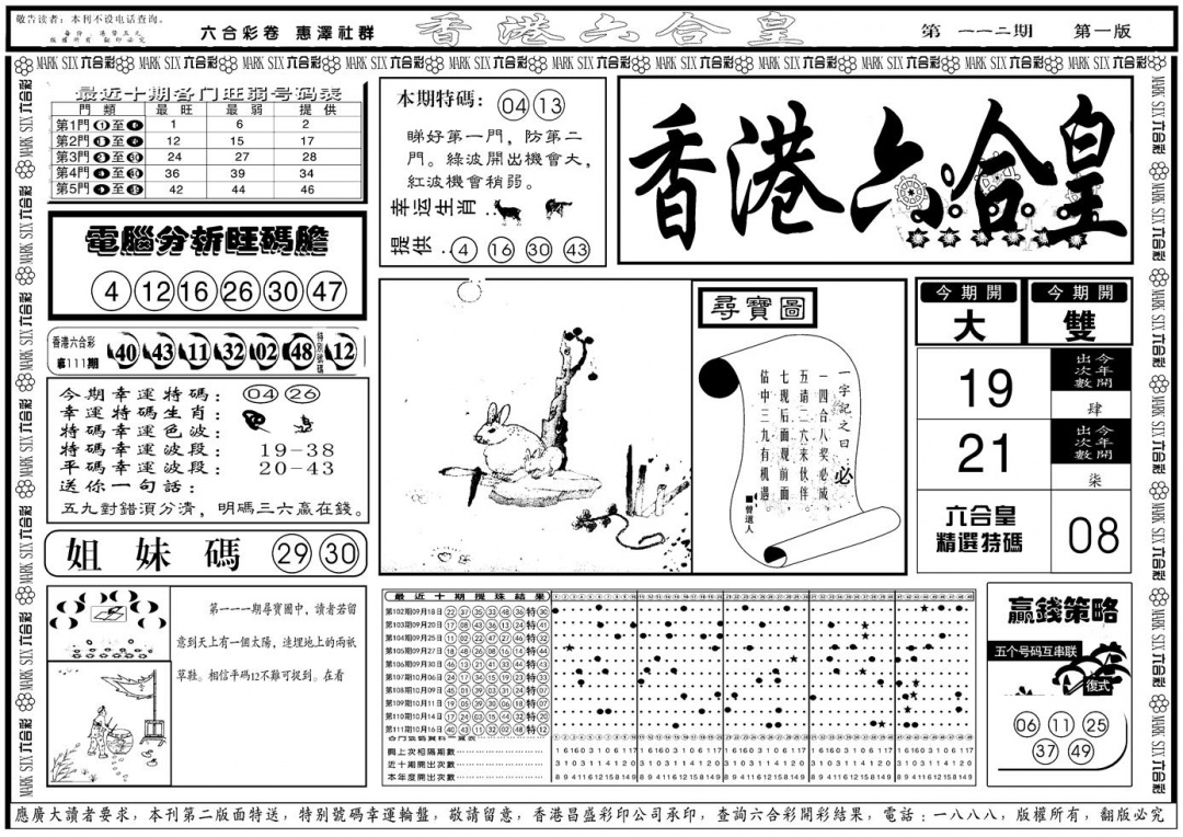 六合彩112期另版香港六合皇A(黑白)