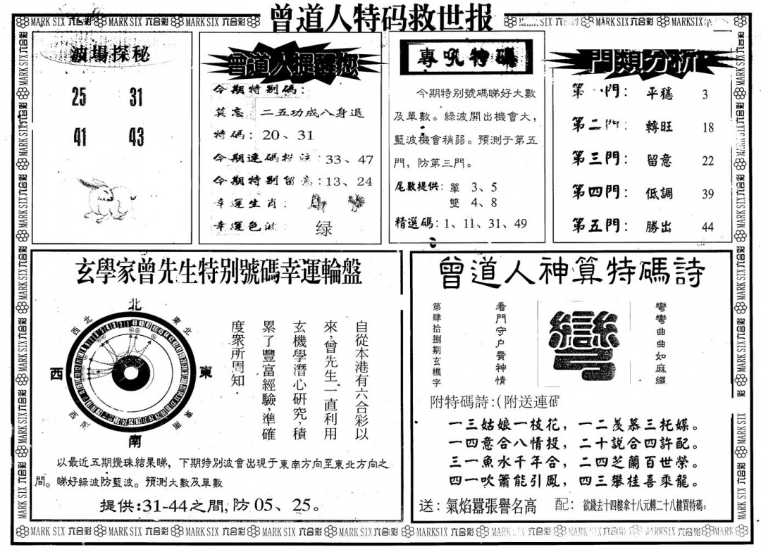 六合彩112期另版曾特救世报B(黑白)