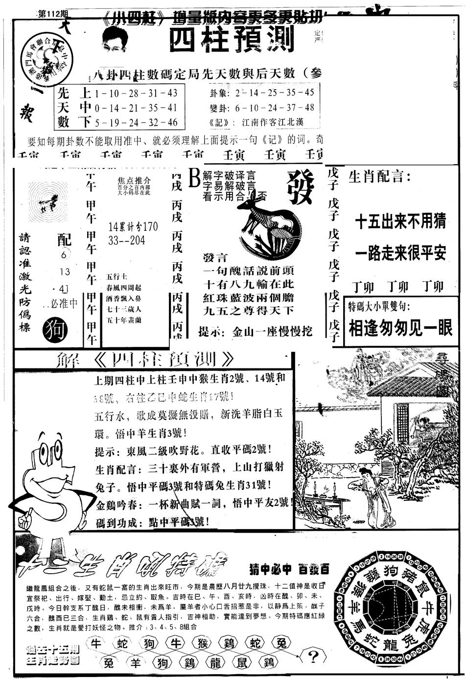 六合彩112期另版中四柱A(黑白)