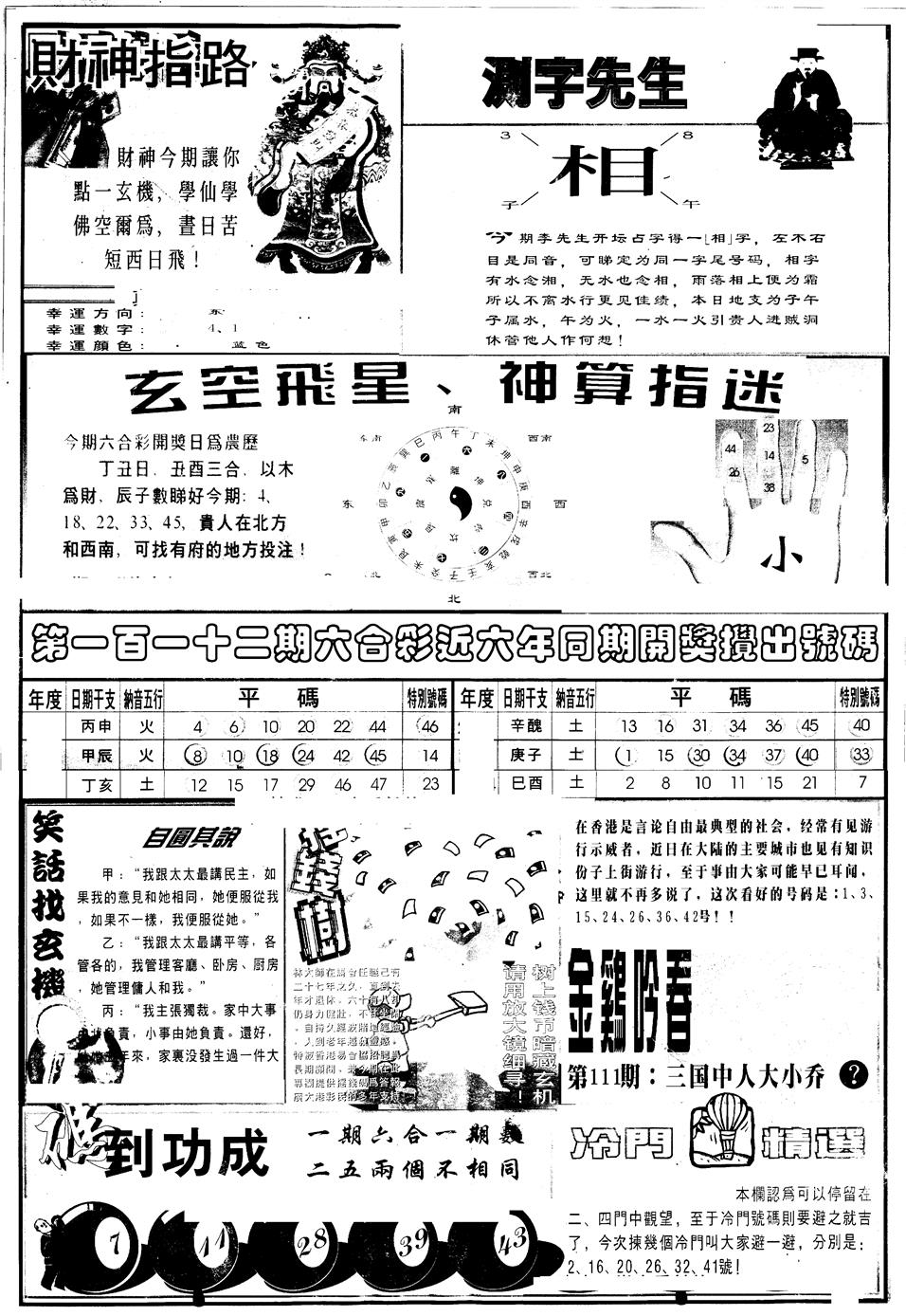 六合彩112期另版中四柱B(黑白)