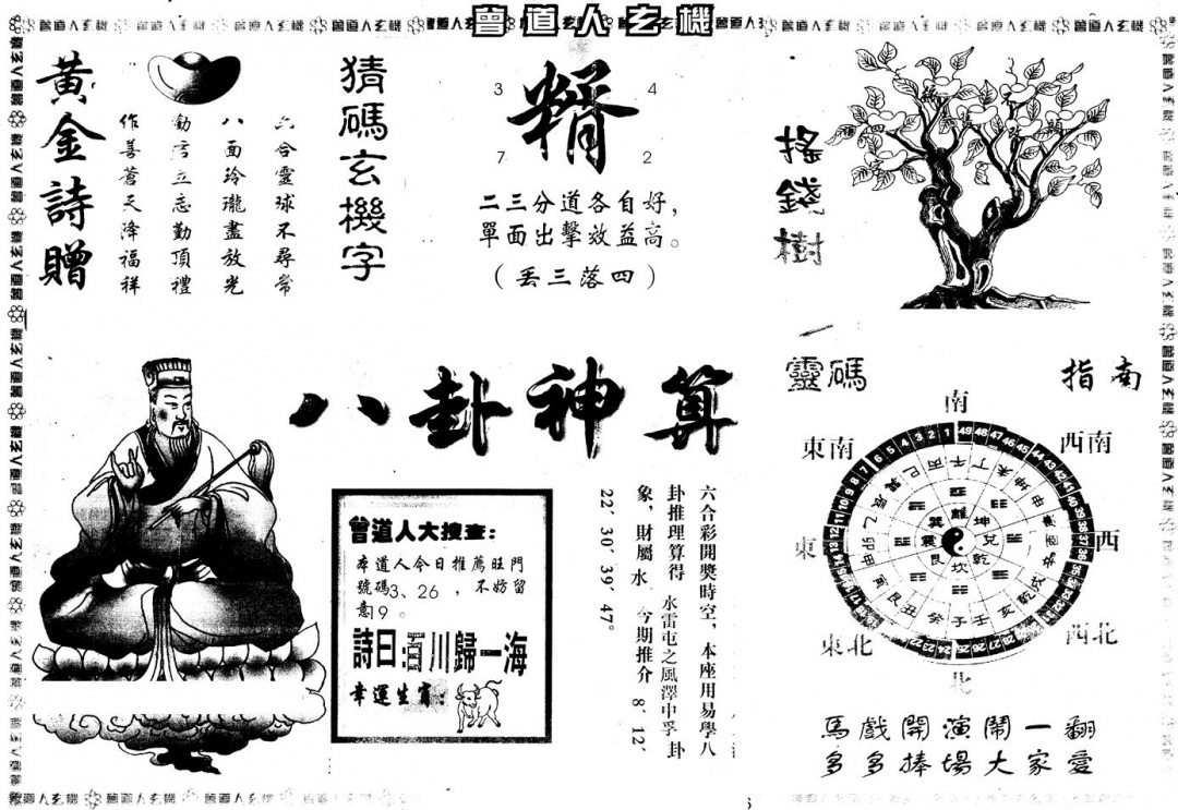 六合彩112期另版曾玄机B(黑白)