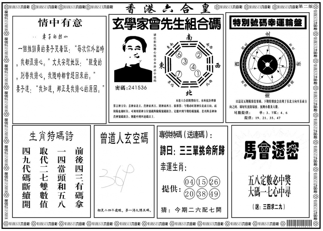 六合彩112期另版香港六合皇B(黑白)