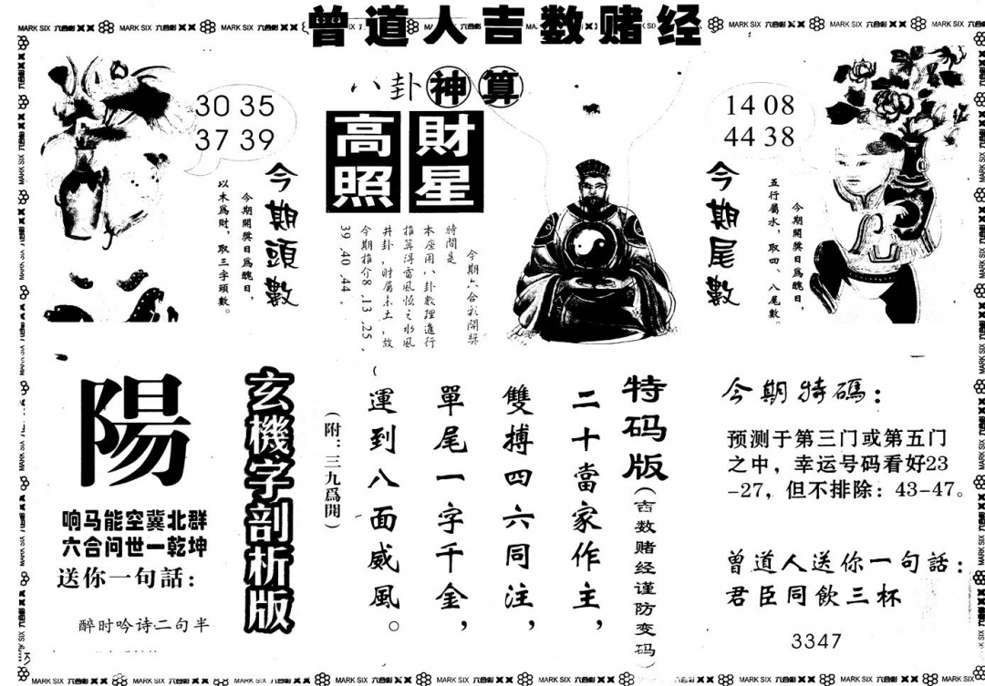 六合彩112期另版吉数堵经B(黑白)