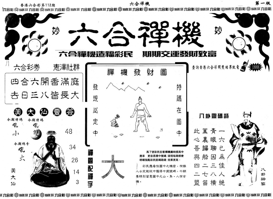 六合彩112期另版六合禅机A(黑白)