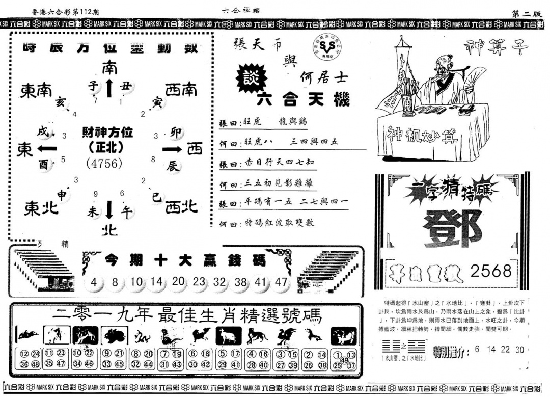 六合彩112期另版六合禅机B(黑白)